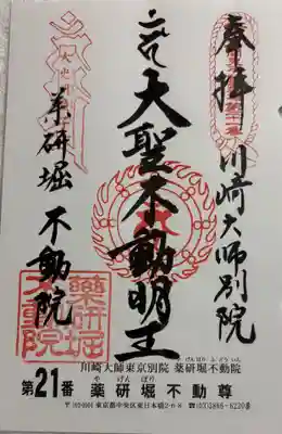 薬研堀不動院　関東三十六不動霊場