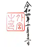伊勢神宮外宮(豊受大神宮)の御朱印