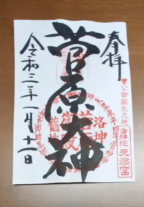 吉祥院天満宮の御朱印