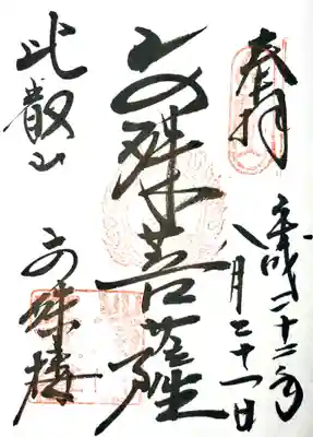 比叡山延暦寺の御朱印