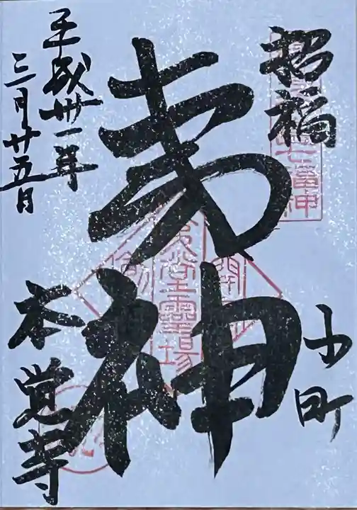 本覚寺の御朱印