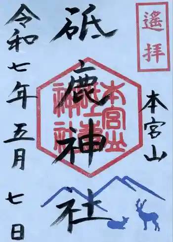 砥鹿神社本宮山遥拝所の御朱印 2025年05月
