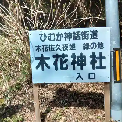 木花神社(宮崎県)
