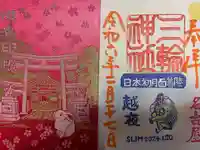 三輪神社(愛知県)