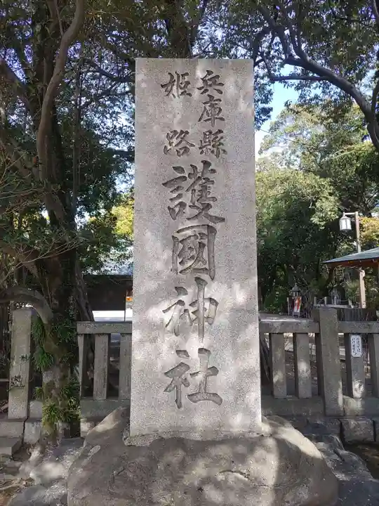 兵庫縣姫路護國神社(兵庫県)