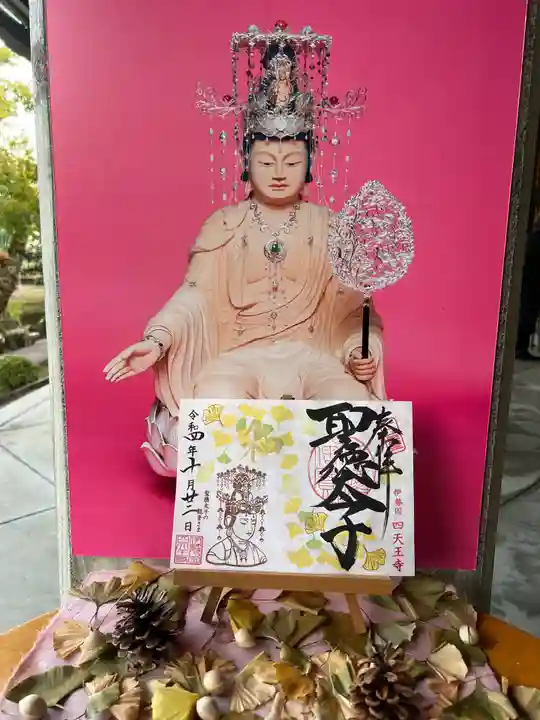 伊勢の国 四天王寺の御朱印