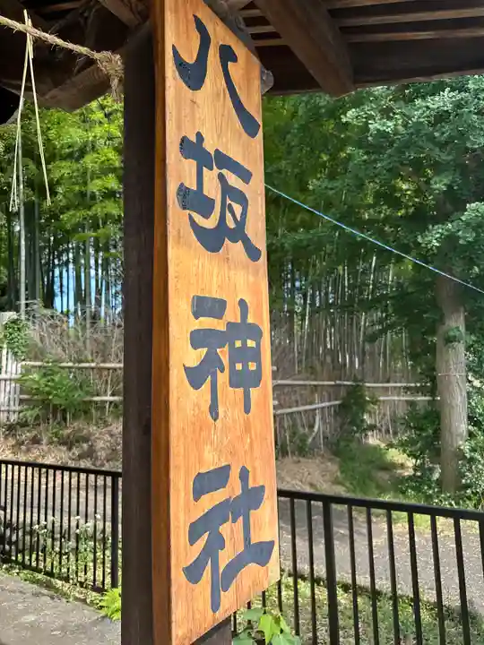 八坂神社(東京都)