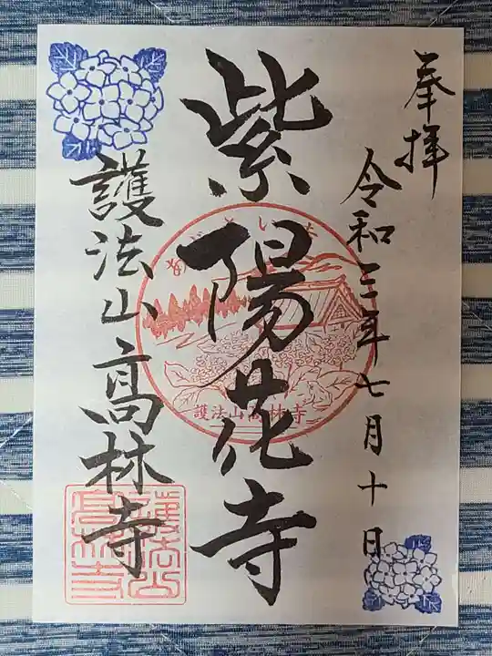 高林寺の御朱印