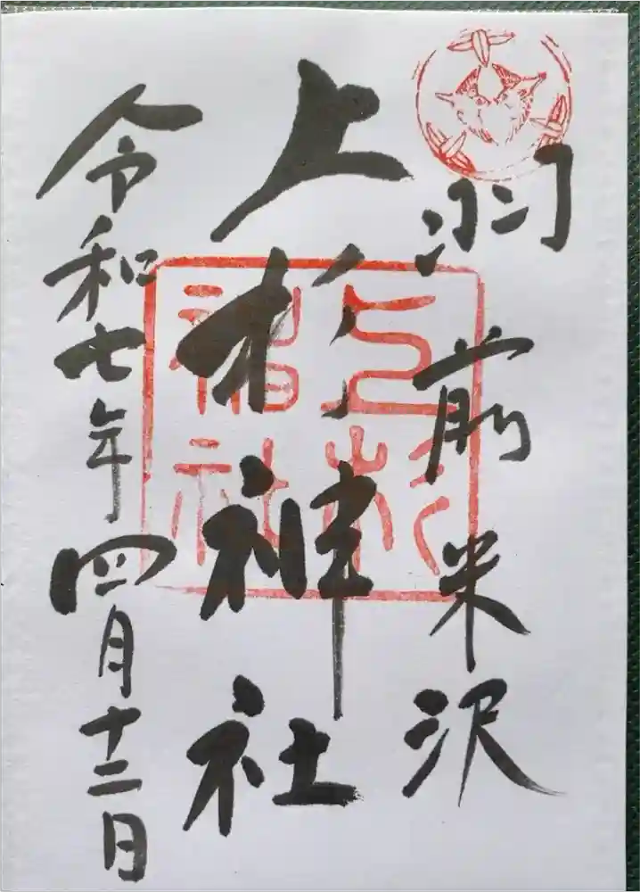 上杉神社の御朱印