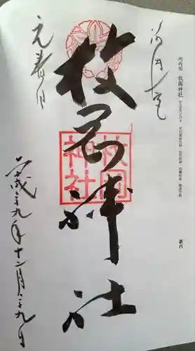 枚岡神社(大阪府)