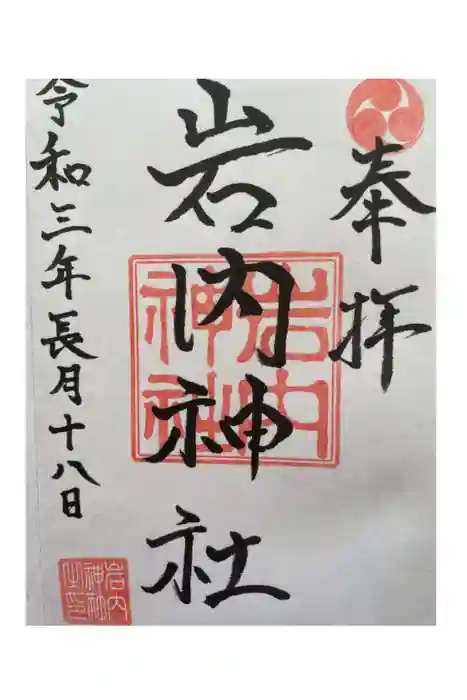 岩内神社の御朱印