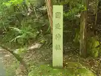 国造神社(滋賀県)
