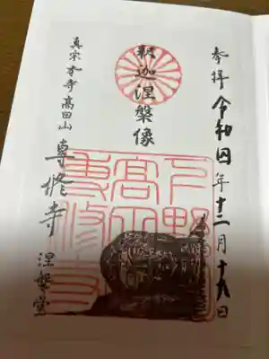 涅槃像の御朱印も頂いて来ました。