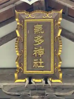 気多神社(富山県)