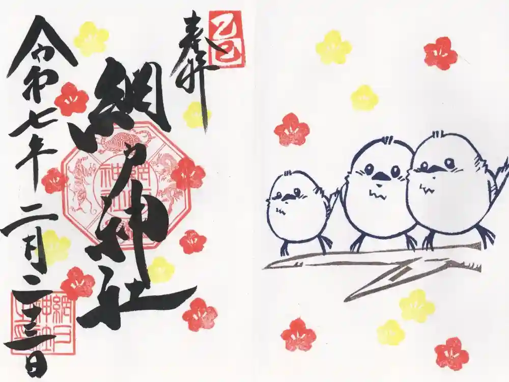 網戸神社の御朱印