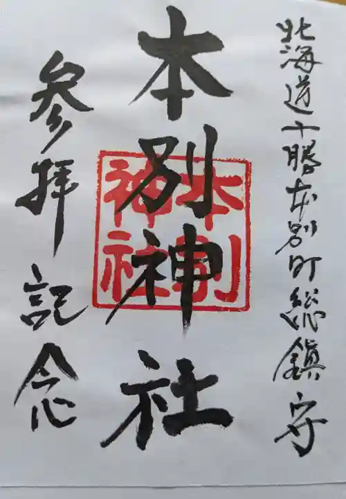 本別神社の御朱印