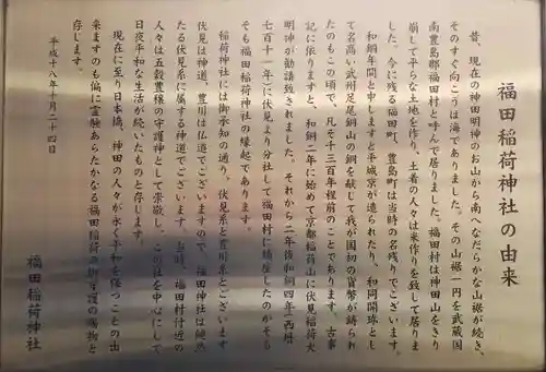 福田稲荷神社の歴史