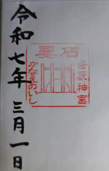 香取神宮 要石の御朱印 2025年03月