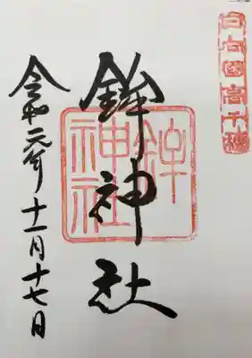 鉾神社の御朱印