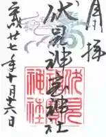 伏見神宝神社の御朱印