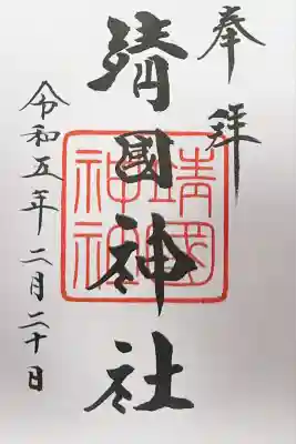 靖國神社(東京都)