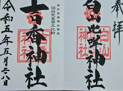 吉香神社の御朱印