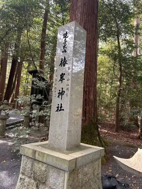 椿岸神社の{uncategorized: "未分類", other: "その他", undefined: "問題あり", building: "その他建物", grave: "お墓", sacred_gate: "鳥居", guardian: "狛犬", statue: "像", buddha: "仏像", history: "歴史", nature: "自然", garden: "庭園", animal: "動物", pagoda: "塔", temizu: "手水舎", mountain_gate: "山門・神門", sanctuary: "本殿・本堂", subordinate: "末社・摂社", art: "芸術", scenery: "景色", jizo: "地蔵", ema: "絵馬", goshuin: "御朱印", omikuji: "おみくじ", items: "授与品その他", amulet: "お守り", goshuincho: "御朱印帳", eats: "食事", festival: "お祭り", votive_dance: "神楽", shichigosan: "七五三参", wedding: "結婚式", experience: "体験その他", initially: "初詣", around: "周辺", anti_infection: "感染症対策"}