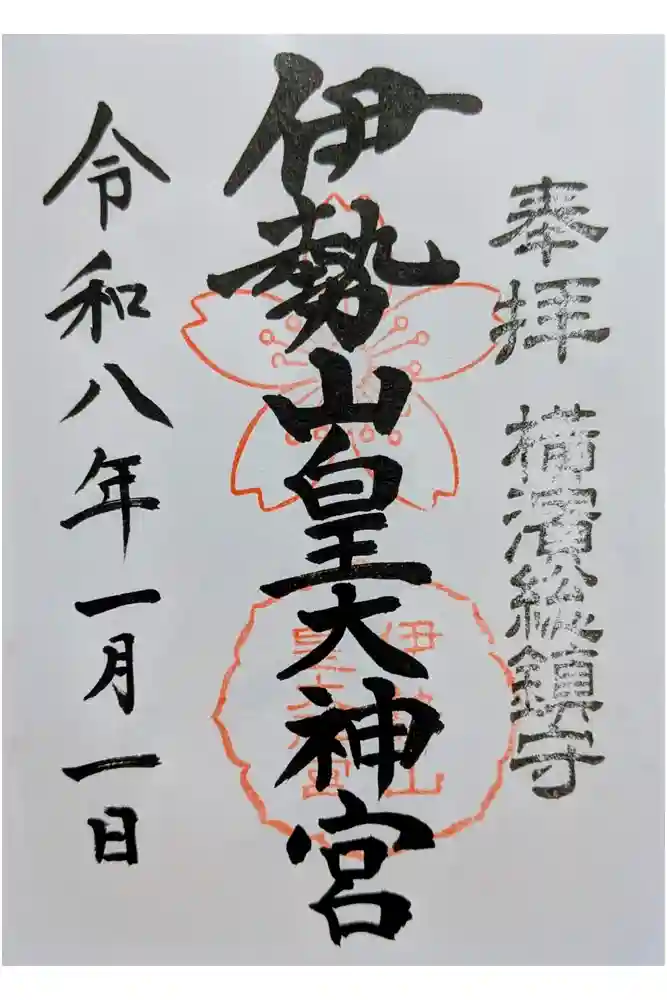 伊勢山皇大神宮の御朱印