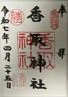 亀戸 香取神社(東京都)