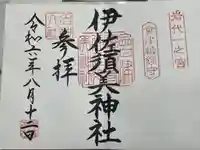 伊佐須美神社(福島県)