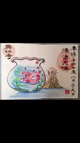 興仁寺の御朱印