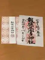 報徳二宮神社の御朱印