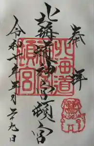 北海道神宮頓宮の御朱印