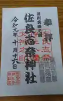 佐良志奈神社の御朱印