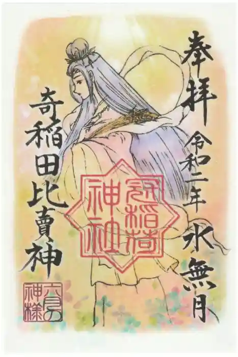 冠稲荷神社の御朱印