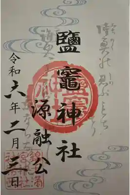 塩竈神社
