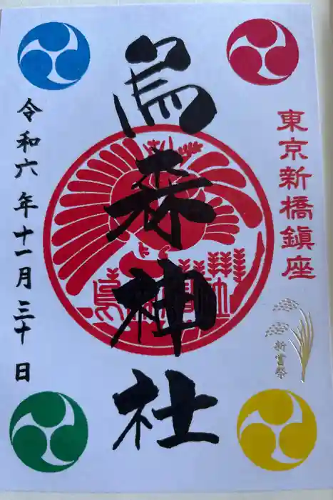 烏森神社の御朱印