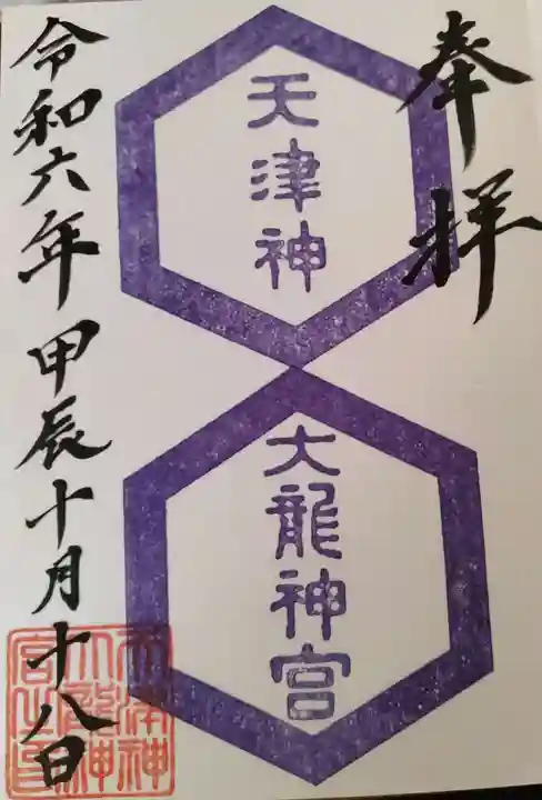 天津神大龍神宮の御朱印