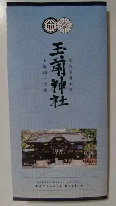 玉前神社の授与品その他