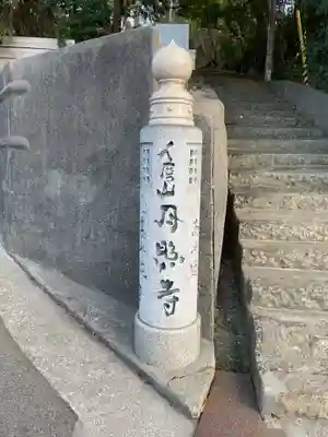 月照寺(兵庫県)