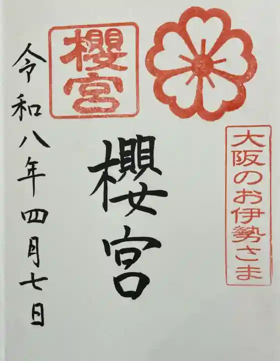 櫻宮の御朱印