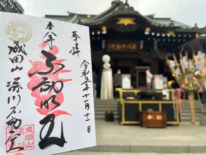 成田山深川不動堂(新勝寺東京別院)の御朱印