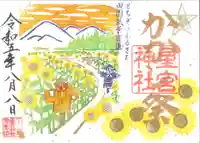 下野 星宮神社の御朱印