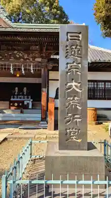 法華経寺のその他建物