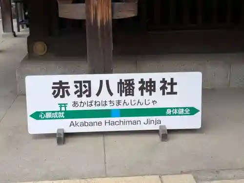 赤羽八幡神社(東京都)