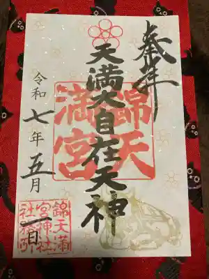 錦天満宮(京都府)