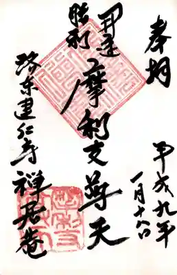 摩利支天堂 禅居庵の御朱印