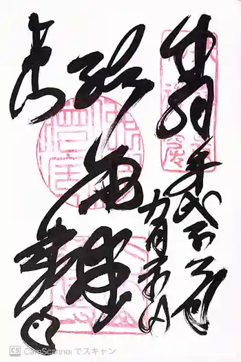 建仁寺(建仁禅寺)の御朱印 2010年09月