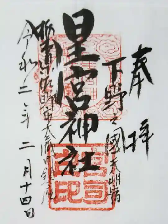 星宮神社の御朱印