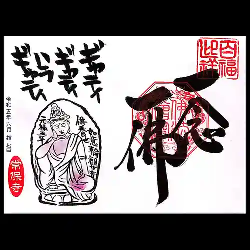 常保寺の御朱印